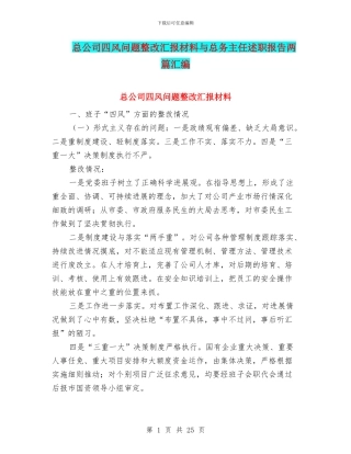 总公司四风问题整改汇报材料与总务主任述职报告两篇汇编