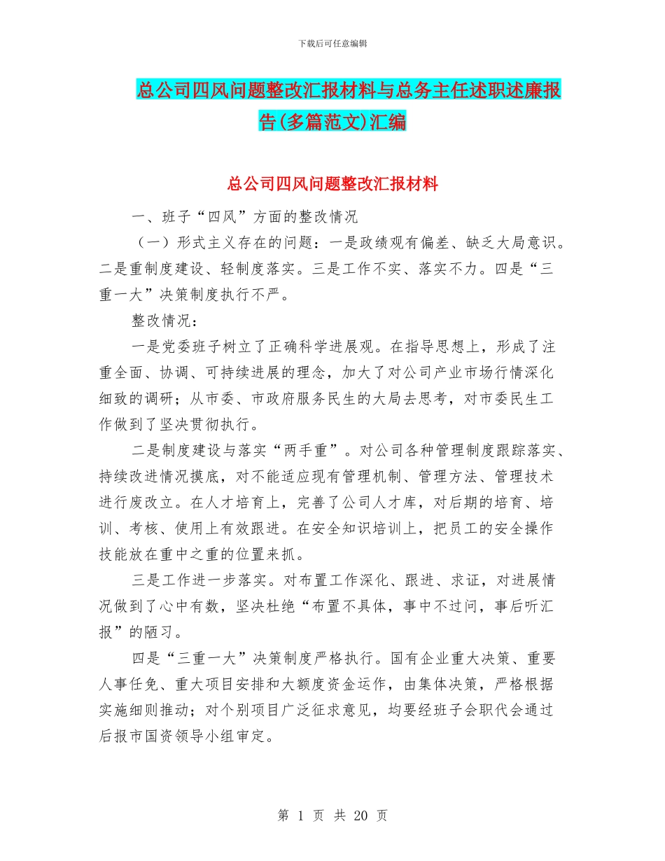 总公司四风问题整改汇报材料与总务主任述职述廉报告汇编_第1页