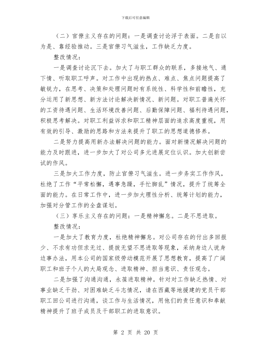 总公司四风问题整改汇报材料与总务主任述职述廉报告汇编_第2页