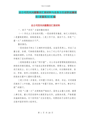 总公司四风问题整改汇报材料与总务主任述职述廉报告汇编