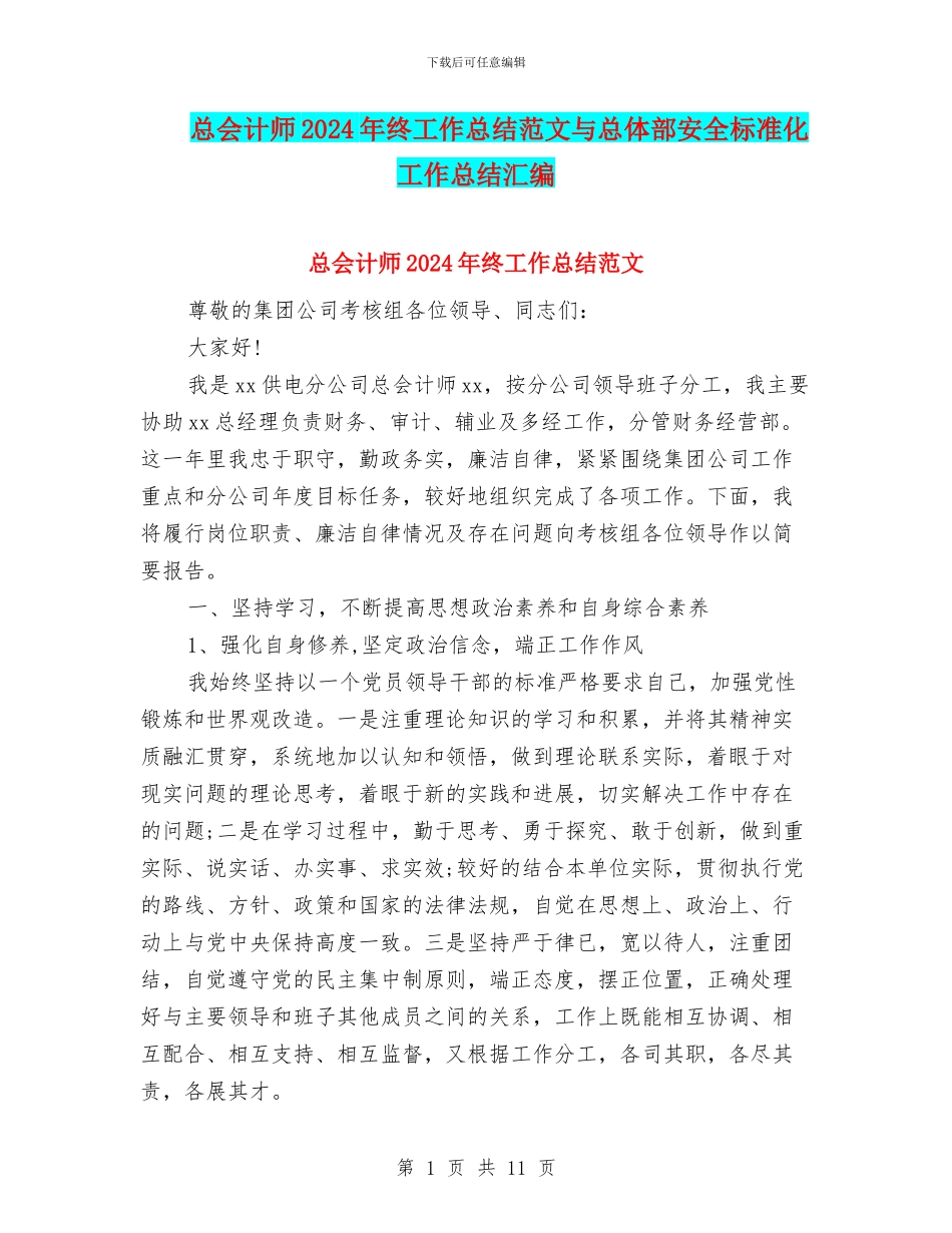 总会计师2024年终工作总结范文与总体部安全标准化工作总结汇编_第1页