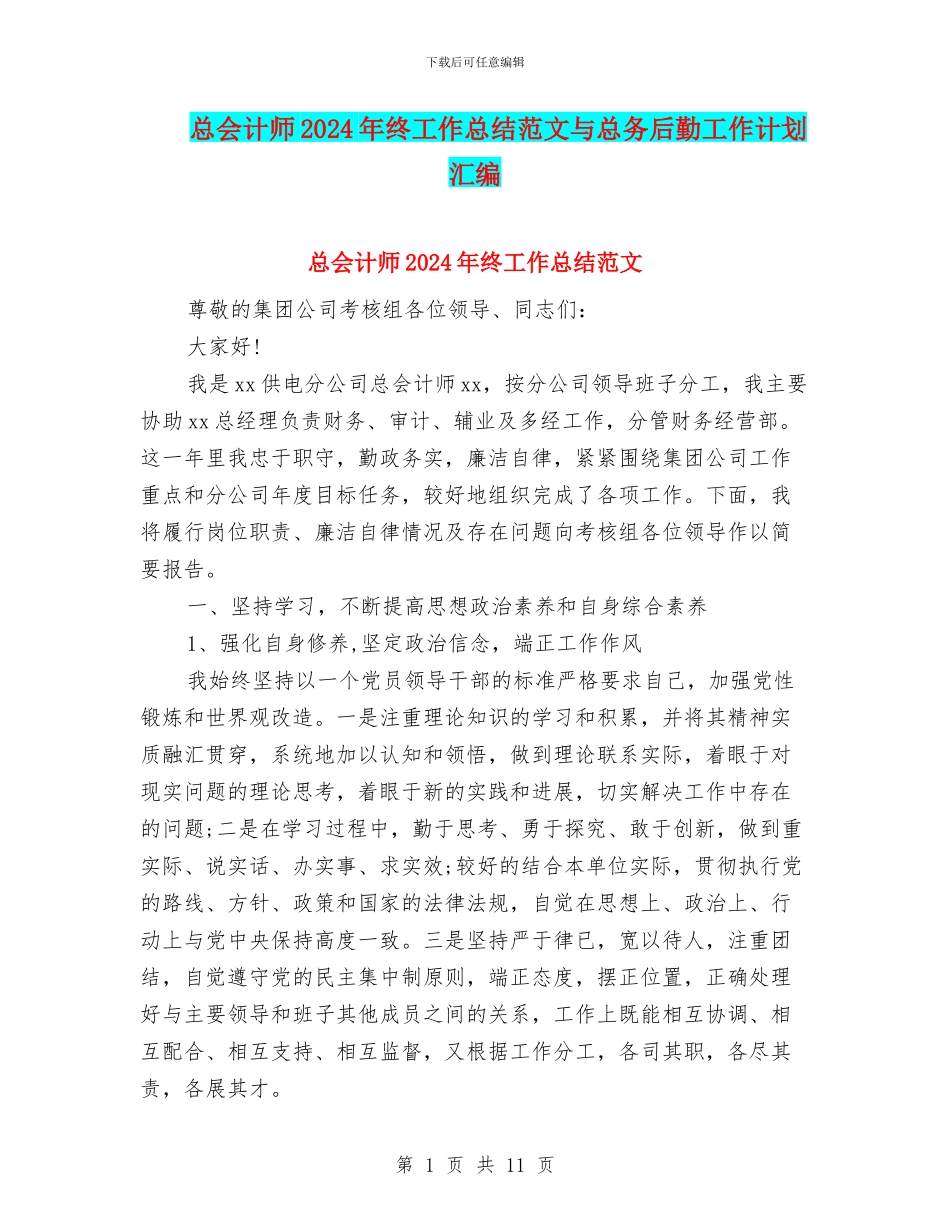 总会计师2024年终工作总结范文与总务后勤工作计划汇编_第1页