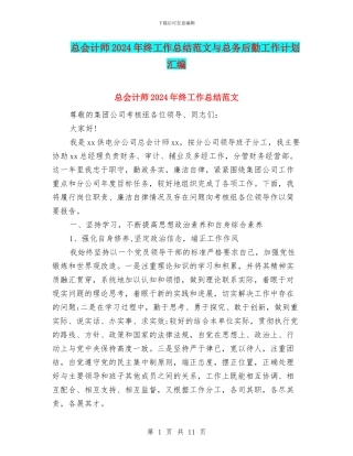 总会计师2024年终工作总结范文与总务后勤工作计划汇编