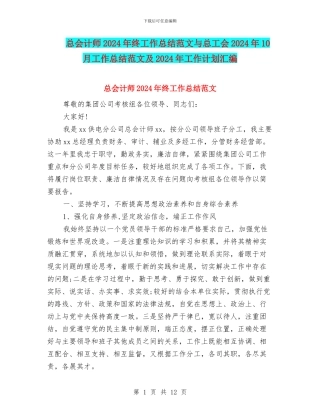 总会计师2024年终工作总结范文与总工会2024年10月工作总结范文及2024年工作计划汇编