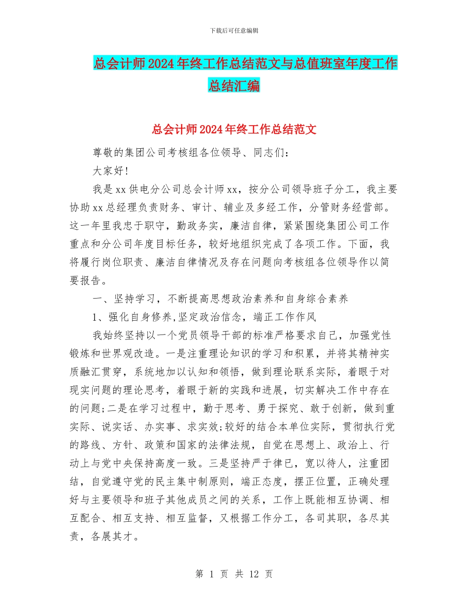 总会计师2024年终工作总结范文与总值班室年度工作总结汇编_第1页