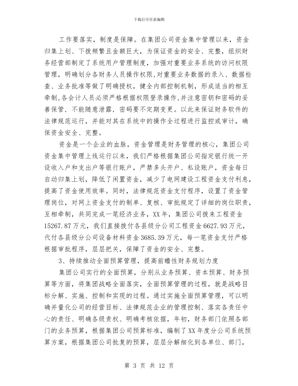 总会计师2024年终工作总结范文与总值班室年度工作总结汇编_第3页