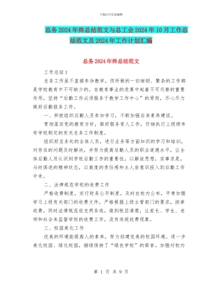 总务2024年终总结范文与总工会2024年10月工作总结范文及2024年工作计划汇编