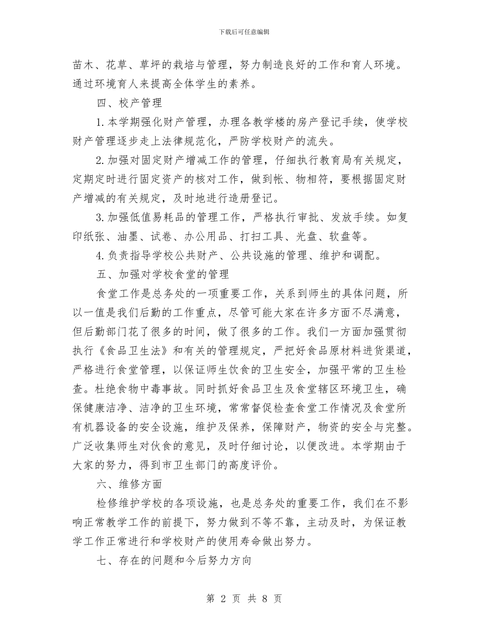 总务2024年终总结范文与总工会2024年上半年工作总结汇编_第2页