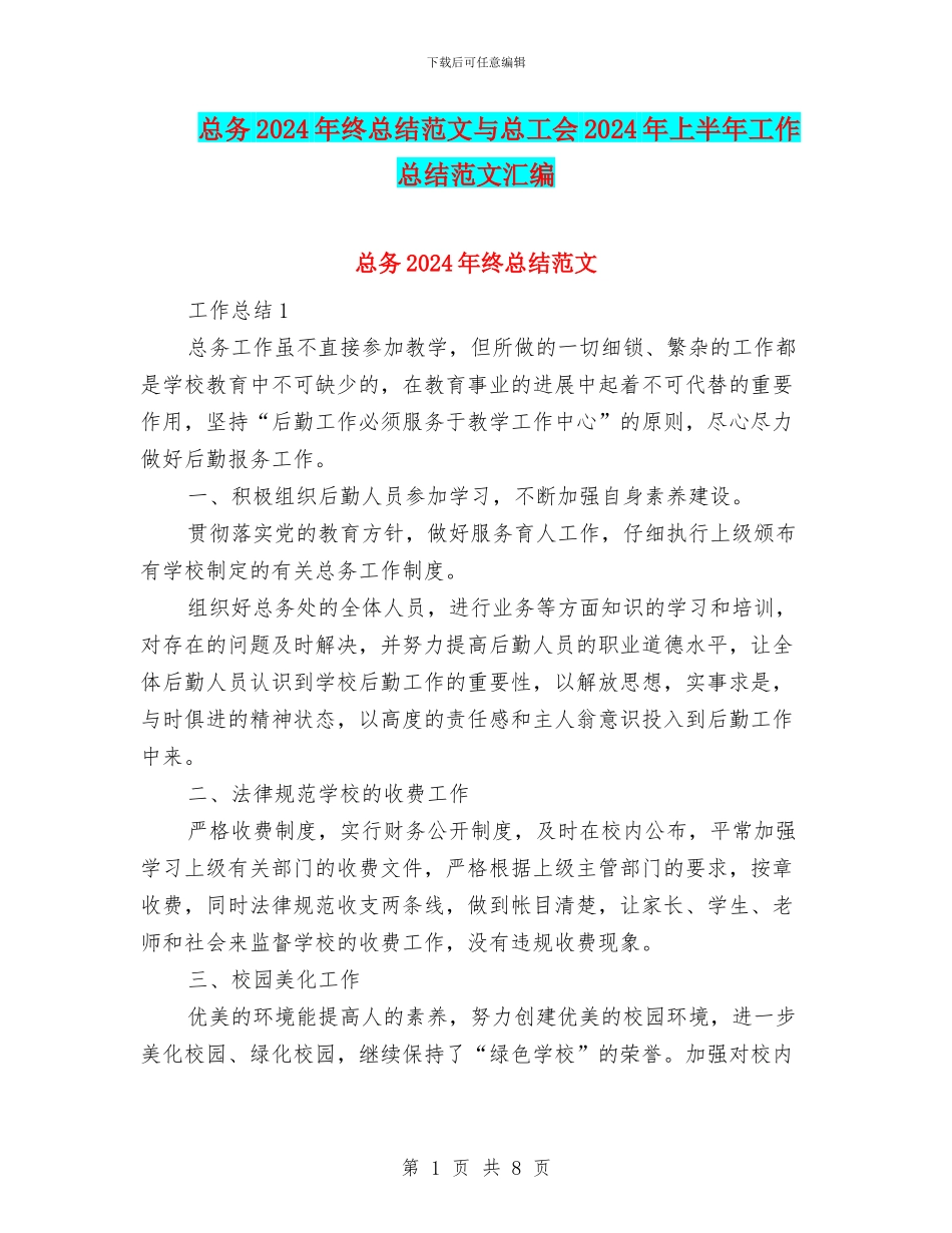 总务2024年终总结范文与总工会2024年上半年工作总结范文汇编_第1页