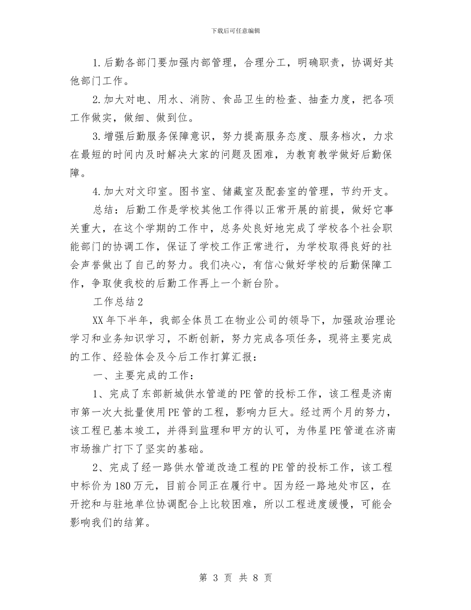 总务2024年终总结范文与总工会2024年上半年工作总结范文汇编_第3页
