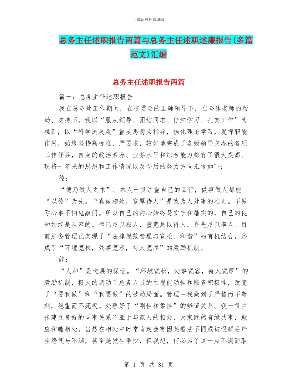 总务主任述职报告两篇与总务主任述职述廉报告汇编_第1页