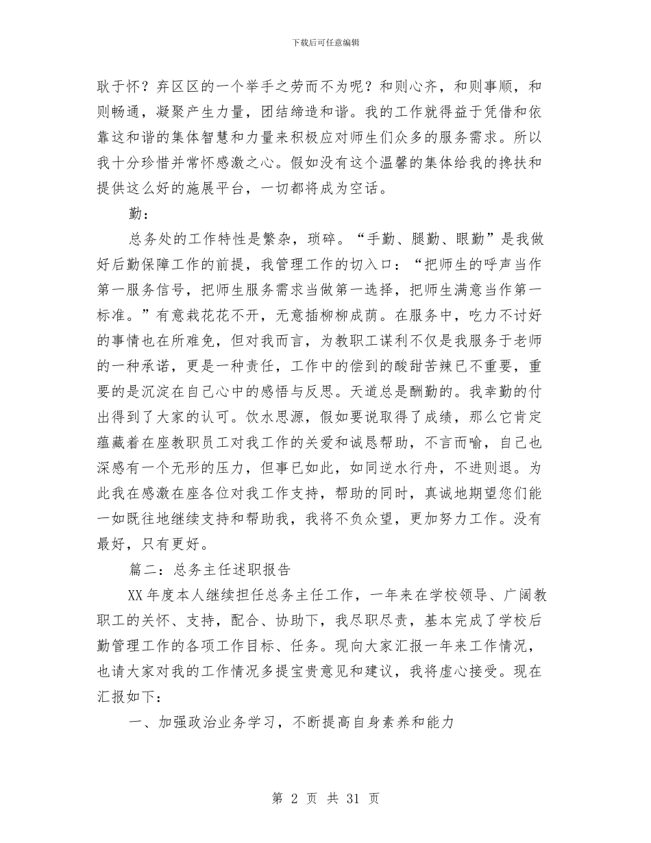 总务主任述职报告两篇与总务主任述职述廉报告汇编_第2页