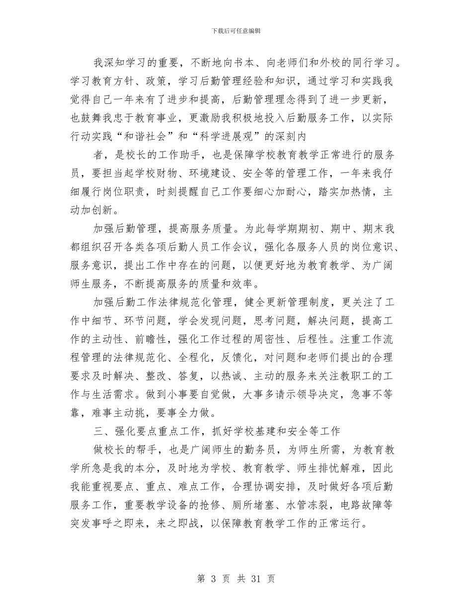 总务主任述职报告两篇与总务主任述职述廉报告汇编_第3页