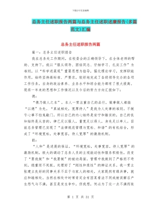 总务主任述职报告两篇与总务主任述职述廉报告汇编