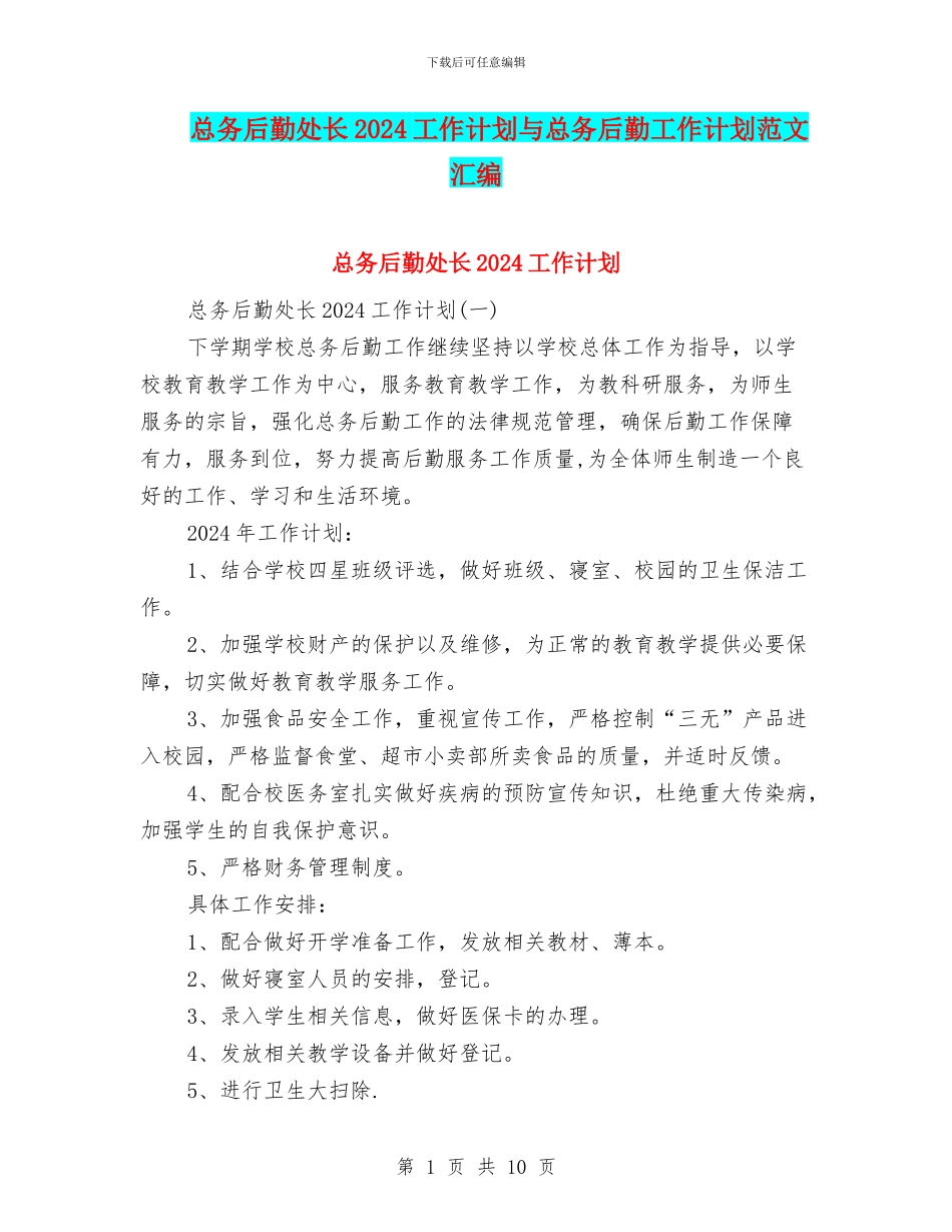 总务后勤处长2024工作计划与总务后勤工作计划范文汇编_第1页