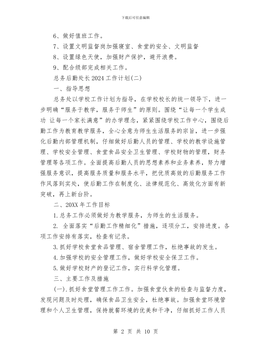 总务后勤处长2024工作计划与总务后勤工作计划范文汇编_第2页