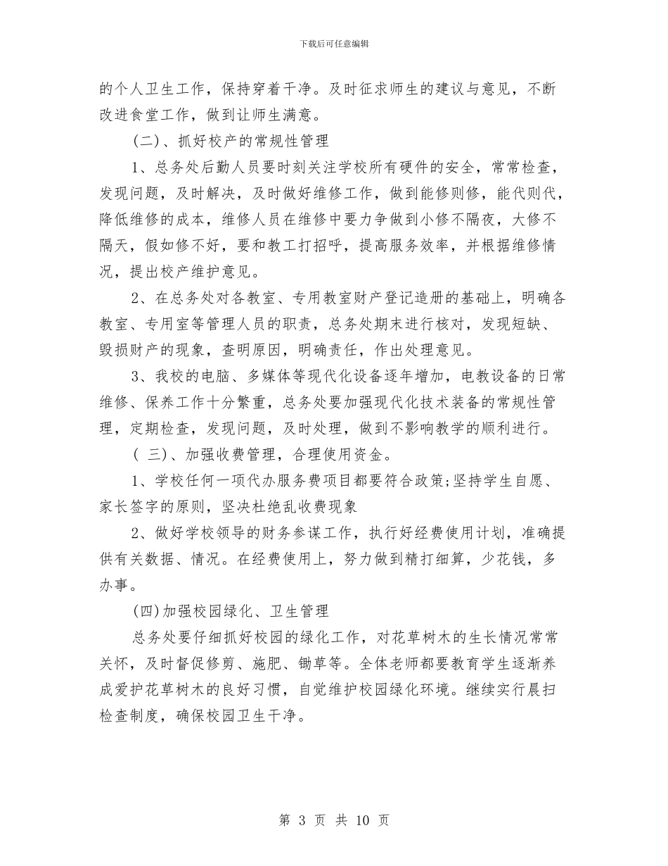 总务后勤处长2024工作计划与总务后勤工作计划范文汇编_第3页
