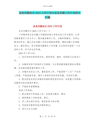 总务后勤处长2024工作计划与总务后勤工作计划范文汇编