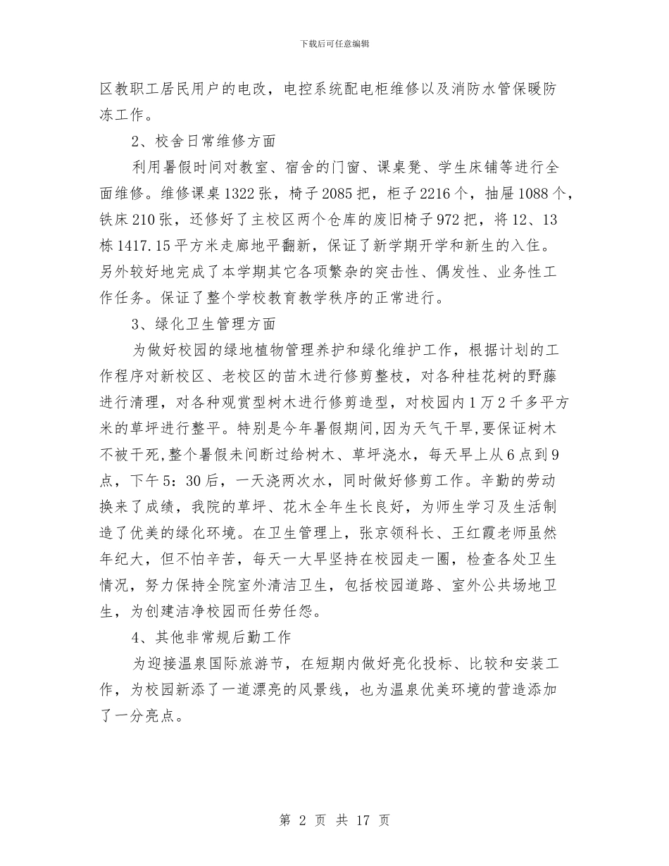 总务后勤处长2024工作总结及2024工作计划与总务后勤处长工作总结2024汇编_第2页