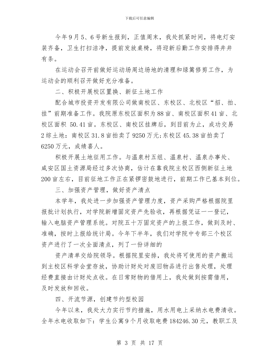 总务后勤处长2024工作总结及2024工作计划与总务后勤处长工作总结2024汇编_第3页