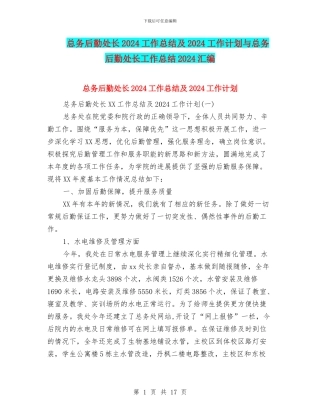 总务后勤处长2024工作总结及2024工作计划与总务后勤处长工作总结2024汇编