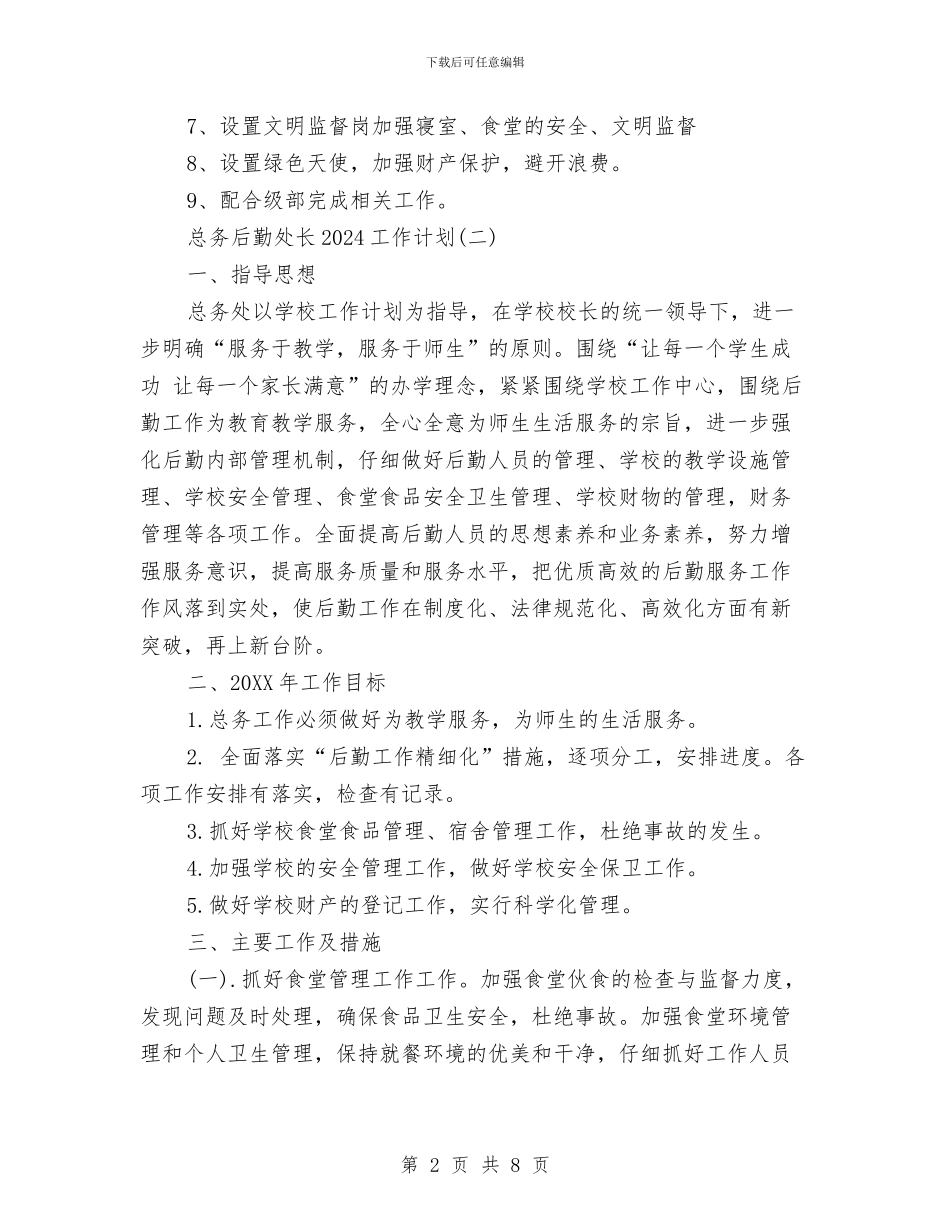 总务后勤处长2024工作计划与总务室工作计划汇编_第2页