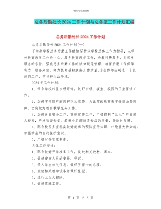 总务后勤处长2024工作计划与总务室工作计划汇编