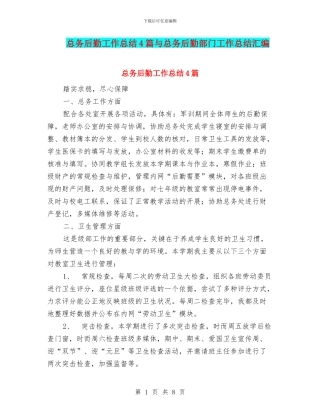 总务后勤工作总结4篇与总务后勤部门工作总结汇编