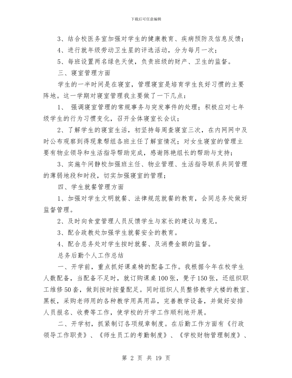 总务后勤工作总结4篇与总务工作总结模板4篇汇编_第2页