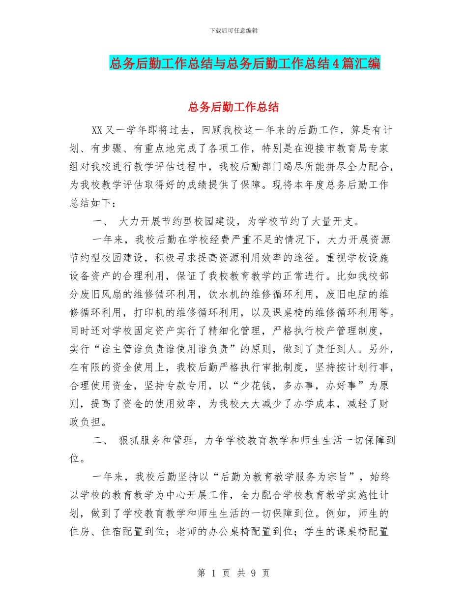 总务后勤工作总结与总务后勤工作总结4篇汇编_第1页