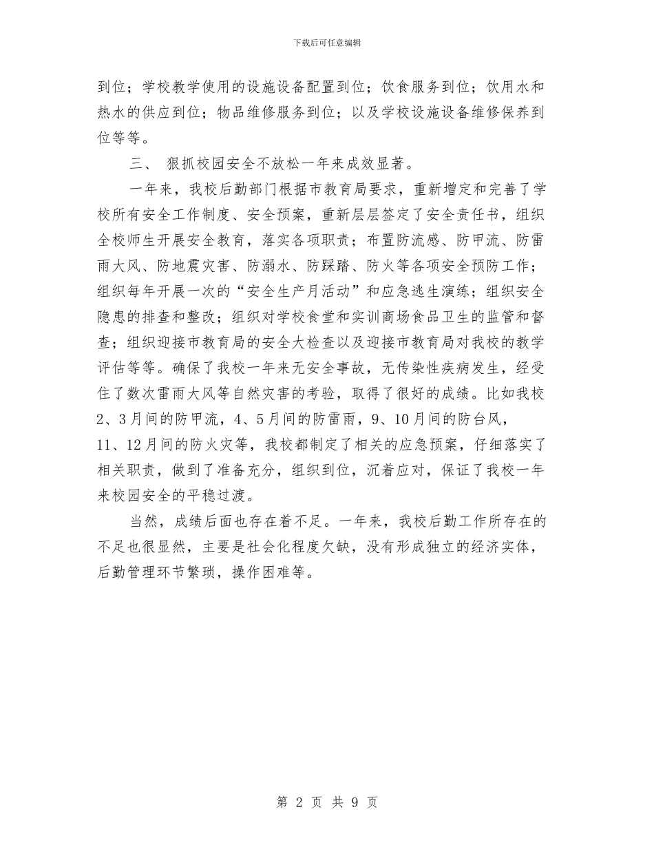 总务后勤工作总结与总务后勤工作总结4篇汇编_第2页