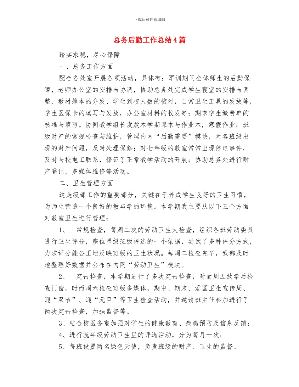 总务后勤工作总结与总务后勤工作总结4篇汇编_第3页