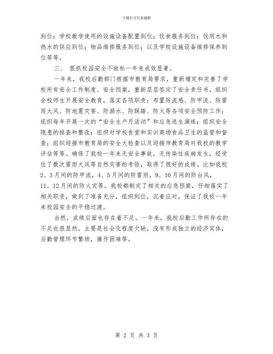 总务后勤工作总结与总务后勤部门工作总结汇编_第2页