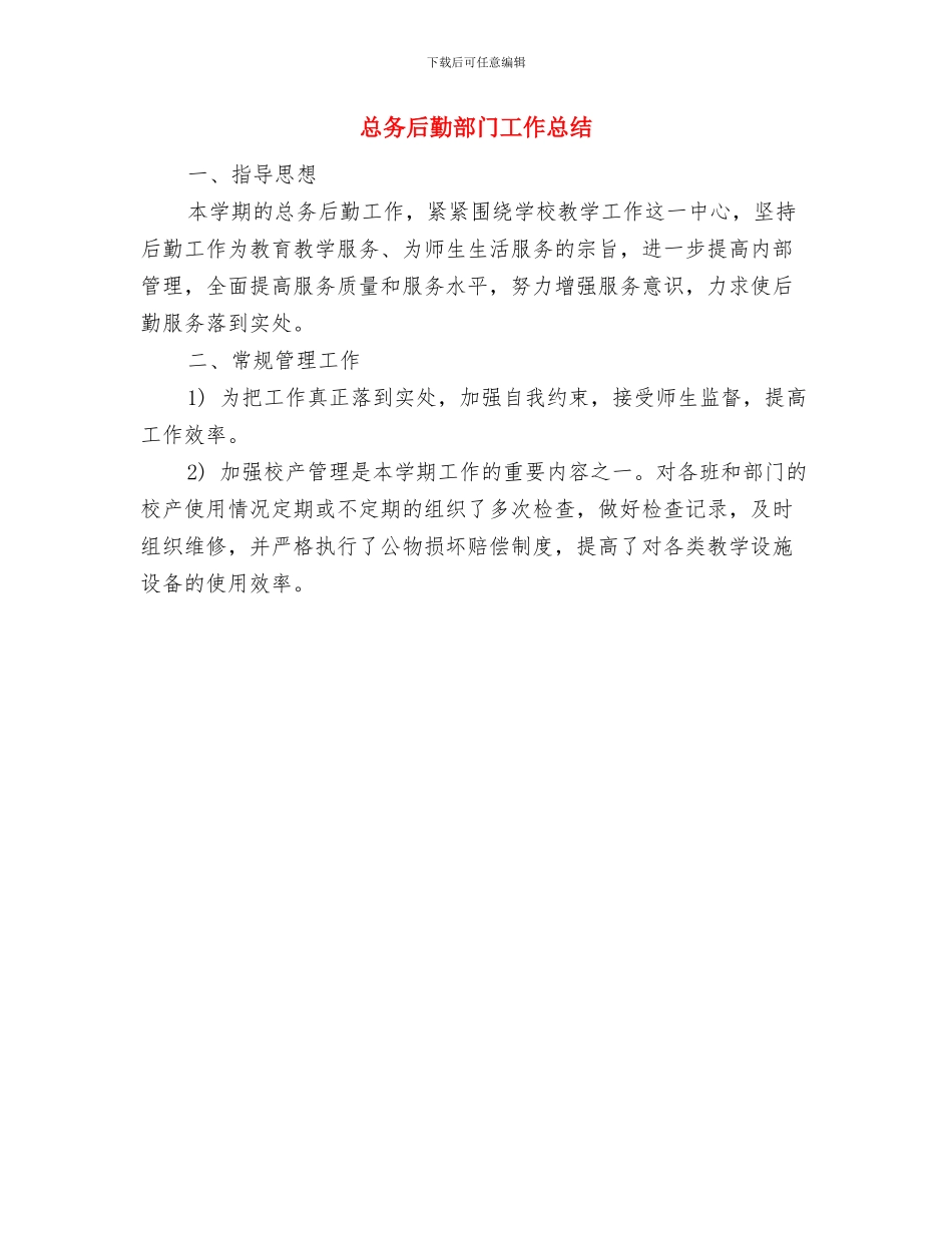 总务后勤工作总结与总务后勤部门工作总结汇编_第3页