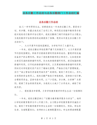 总务后勤工作总结与总务后勤部门工作总结汇编