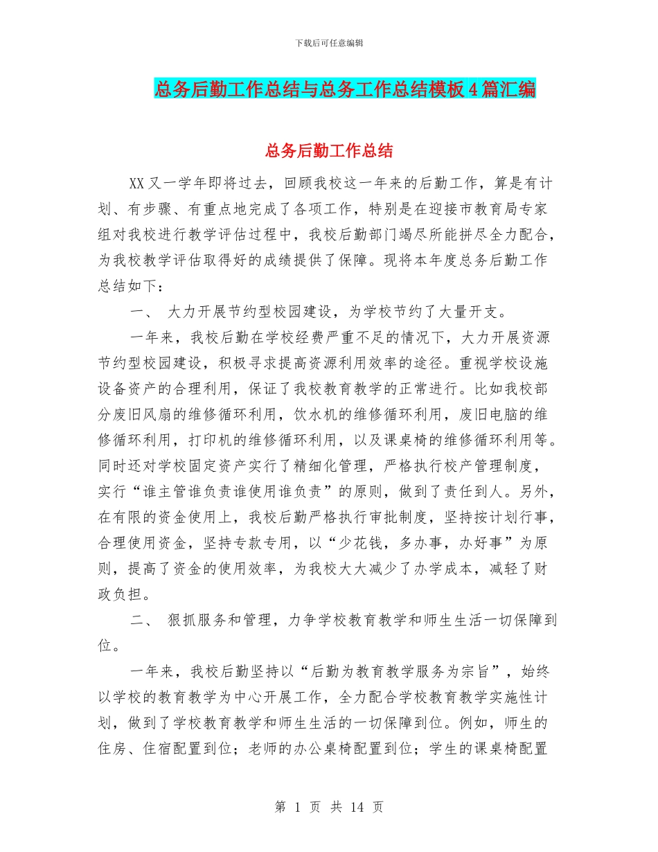 总务后勤工作总结与总务工作总结模板4篇汇编_第1页