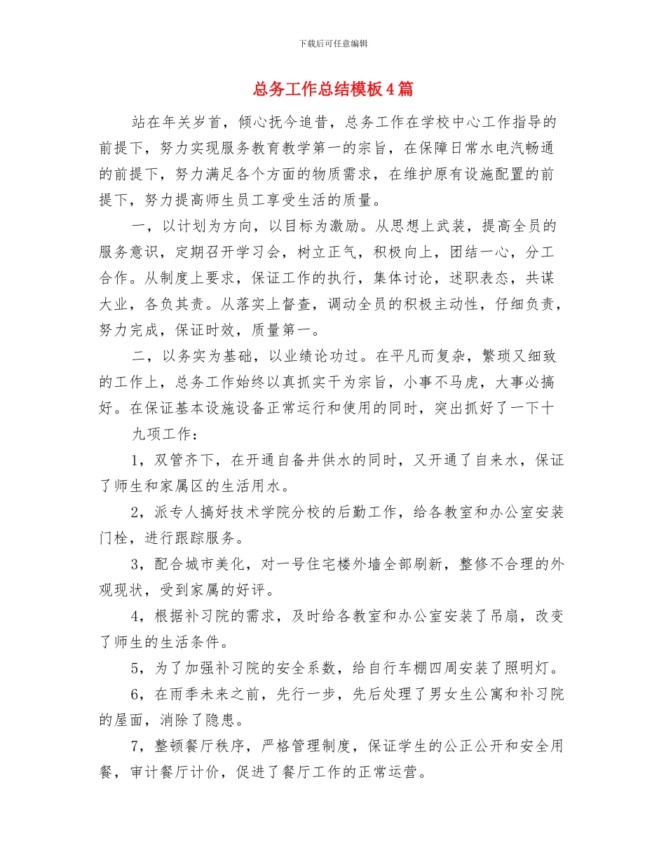 总务后勤工作总结与总务工作总结模板4篇汇编_第3页