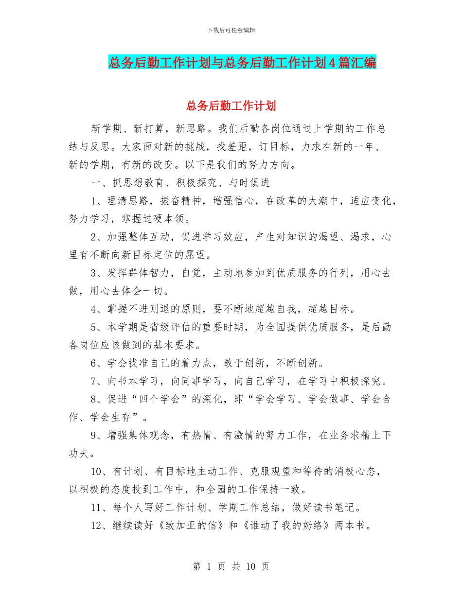 总务后勤工作计划与总务后勤工作计划4篇汇编_第1页