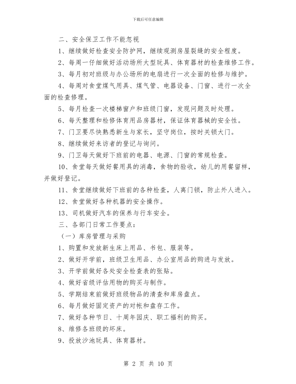 总务后勤工作计划与总务后勤工作计划4篇汇编_第2页