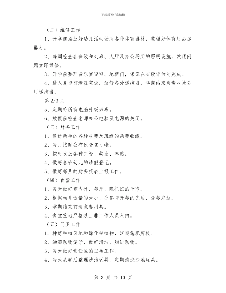 总务后勤工作计划与总务后勤工作计划4篇汇编_第3页