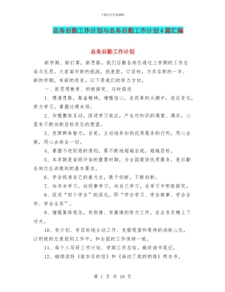 总务后勤工作计划与总务后勤工作计划4篇汇编