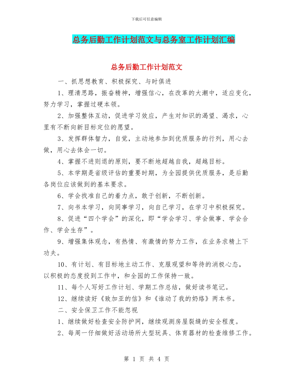 总务后勤工作计划范文与总务室工作计划汇编_第1页