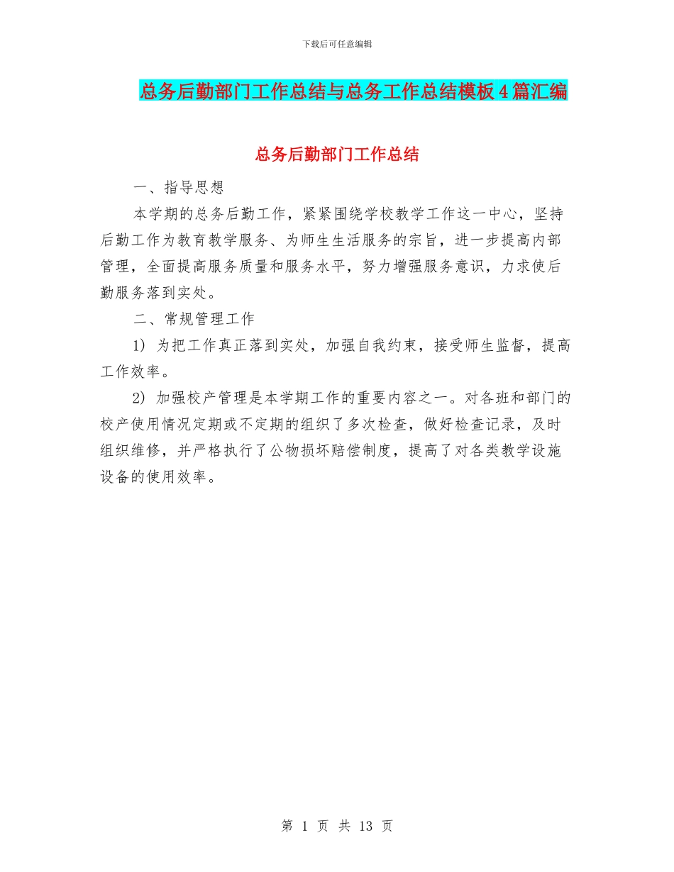 总务后勤部门工作总结与总务工作总结模板4篇汇编_第1页