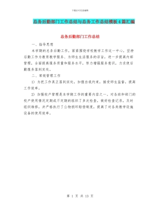 总务后勤部门工作总结与总务工作总结模板4篇汇编