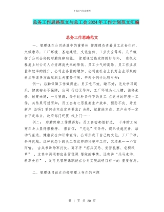 总务工作思路范文与总工会2024年工作计划范文汇编