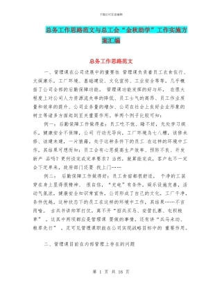 总务工作思路范文与总工会“金秋助学”工作实施方案汇编