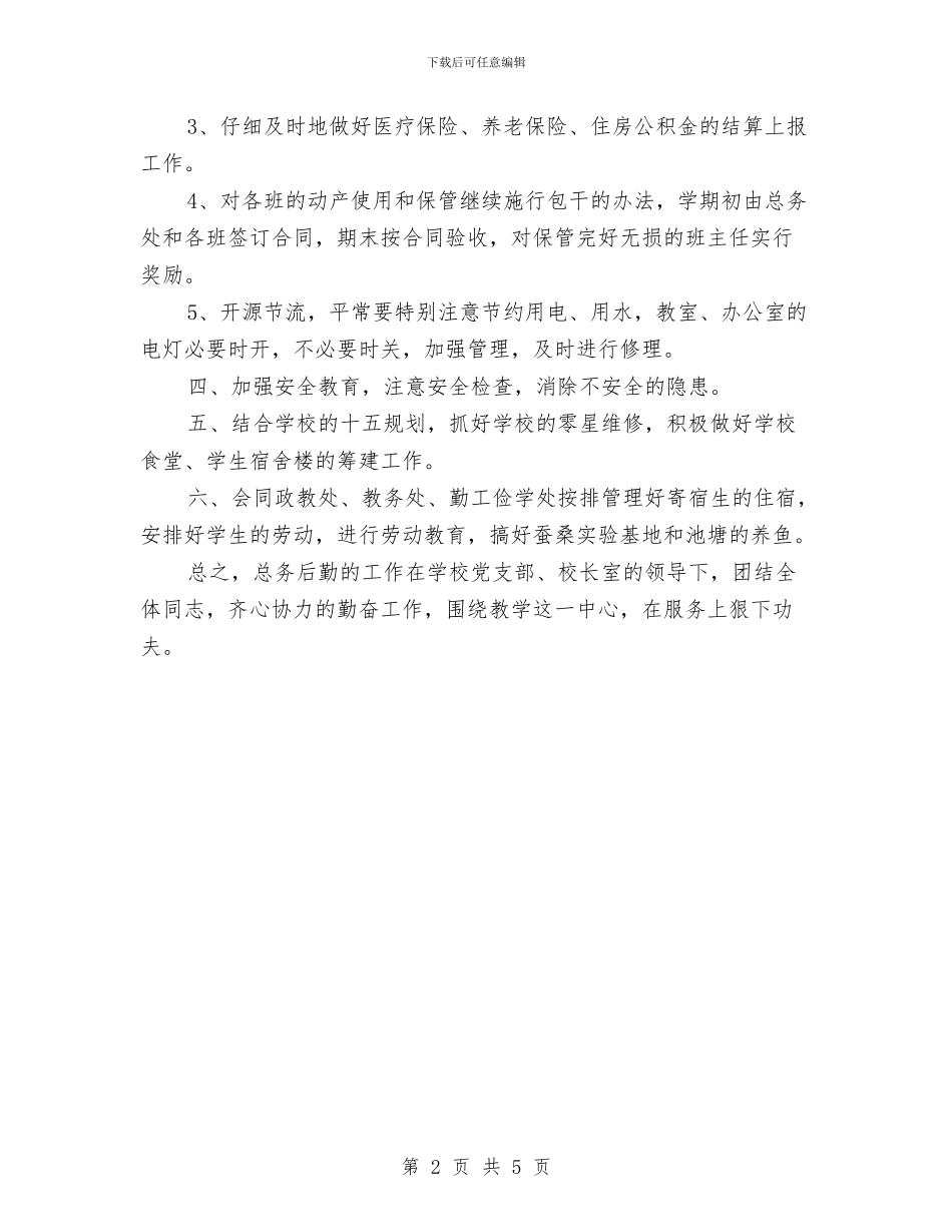 总务工作计划范文与总务科后勤工作计划汇编_第2页