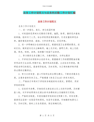 总务工作计划范文与总务科后勤工作计划汇编