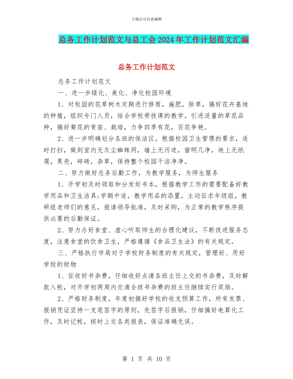 总务工作计划范文与总工会2024年工作计划范文汇编_第1页