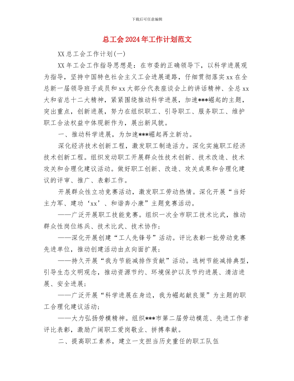 总务工作计划范文与总工会2024年工作计划范文汇编_第3页